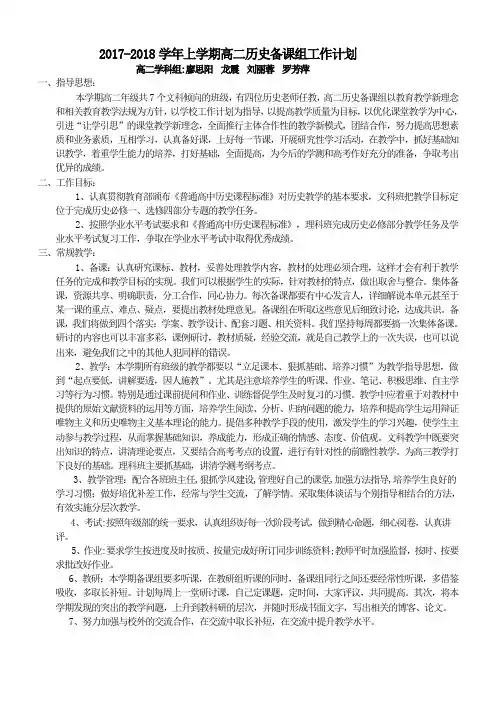 2017-2018学年上高二历史备课组工作计划