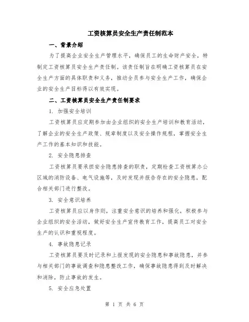 工资核算员安全生产责任制范本（2篇）
