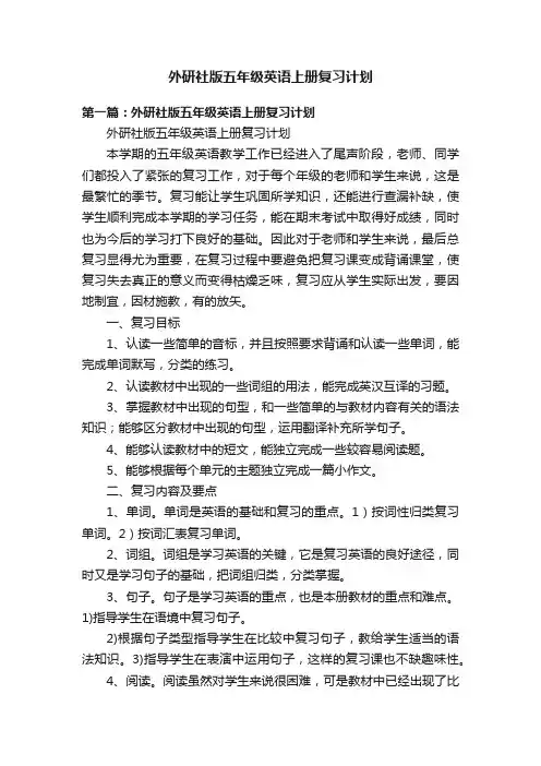 外研社版五年级英语上册复习计划