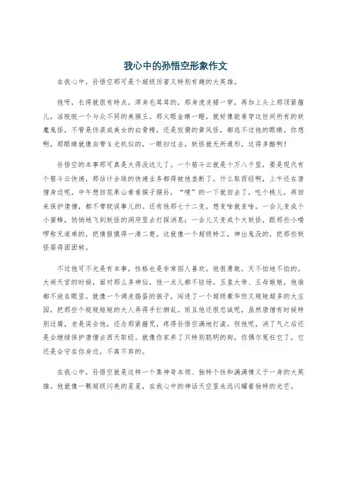 我心中的孙悟空形象作文