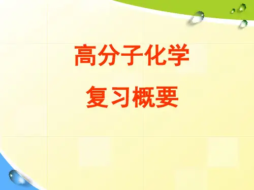 高分子化学-复习提要