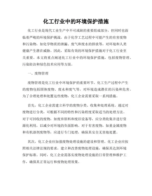 化工行业中的环境保护措施