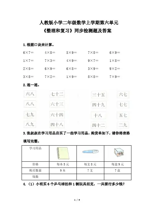 人教版小学 二年级数学上学期第六单元《整理和复习》同步检测题及答案(含三套题)
