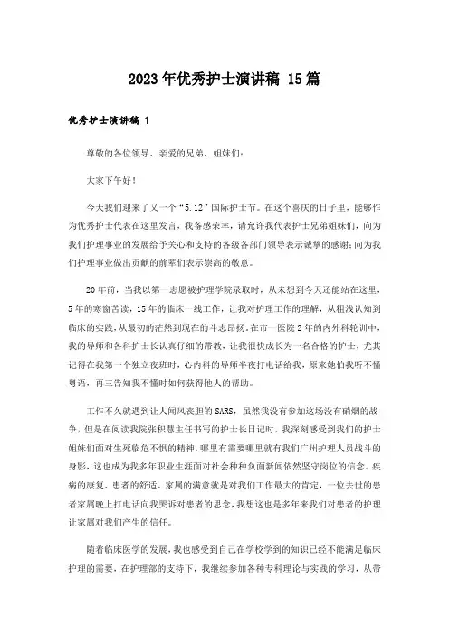 2023年优秀护士演讲稿 15篇