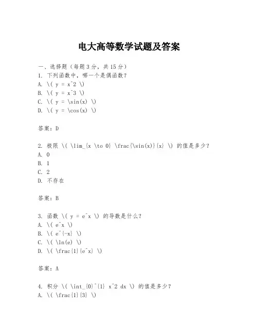 电大高等数学试题及答案