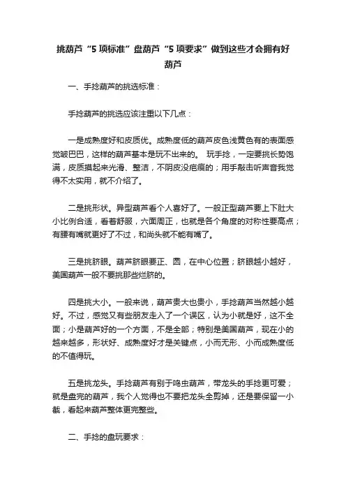 挑葫芦“5项标准”盘葫芦“5项要求”做到这些才会拥有好葫芦