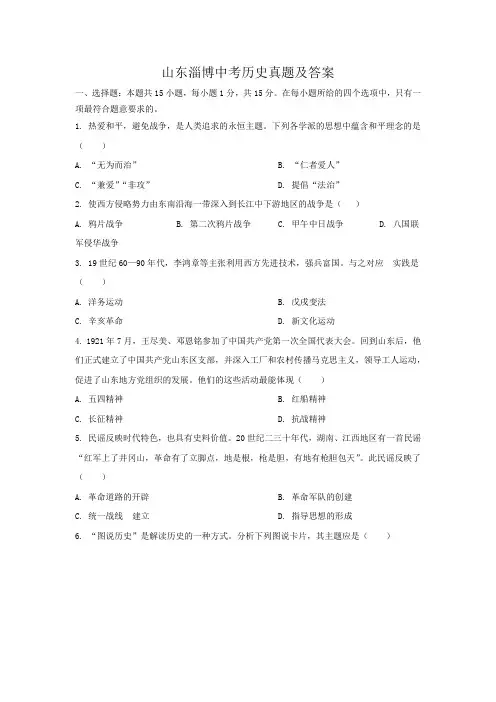 山东淄博中考历史真题及答案