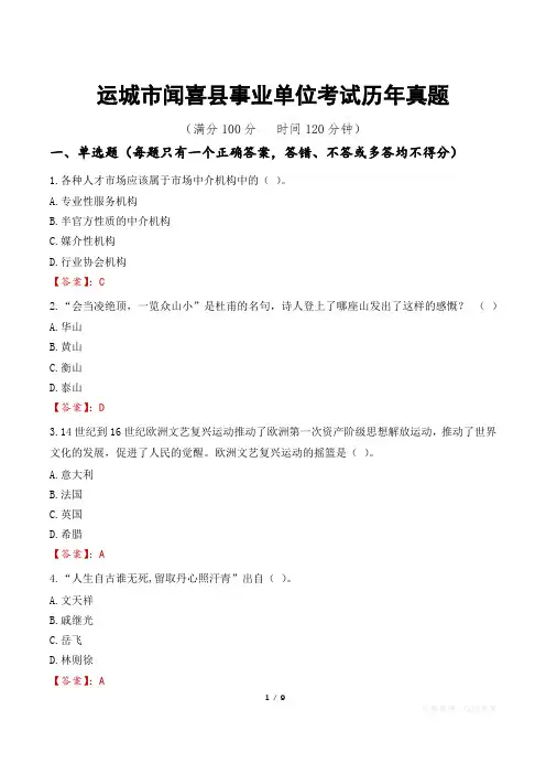 运城市闻喜县事业单位考试历年真题