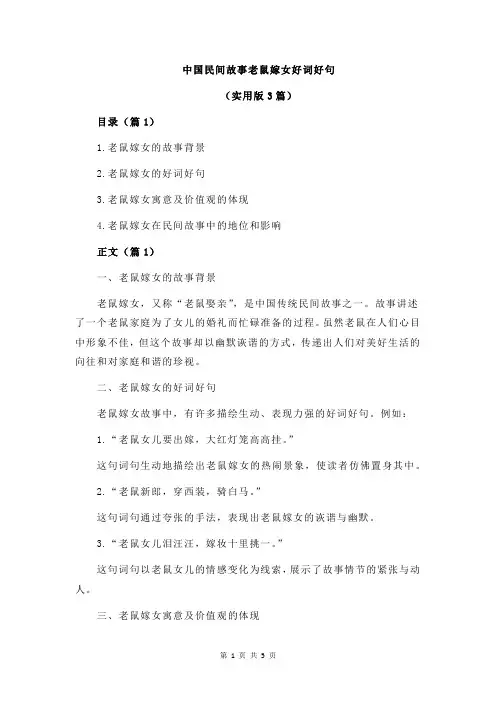 中国民间故事老鼠嫁女好词好句