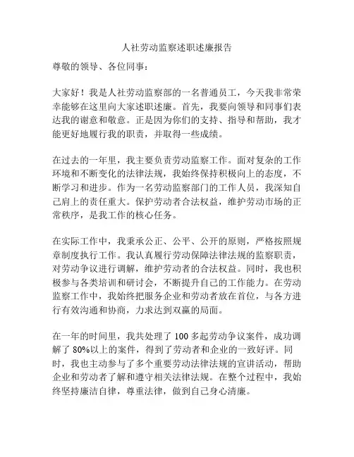人社劳动监察述职述廉报告