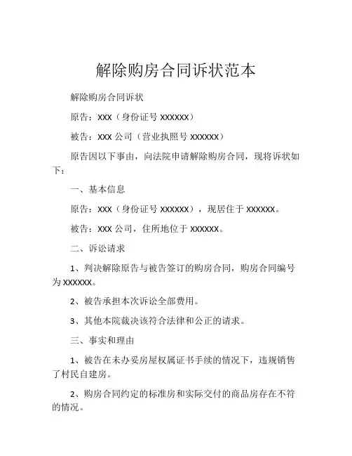 解除购房合同诉状范本
