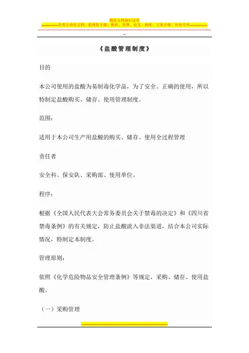 盐酸管理制度