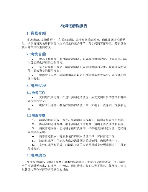 油烟道清洗报告