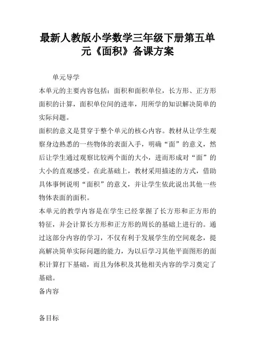 最新人教版小学数学三年级下册第五单元《面积》备课方案