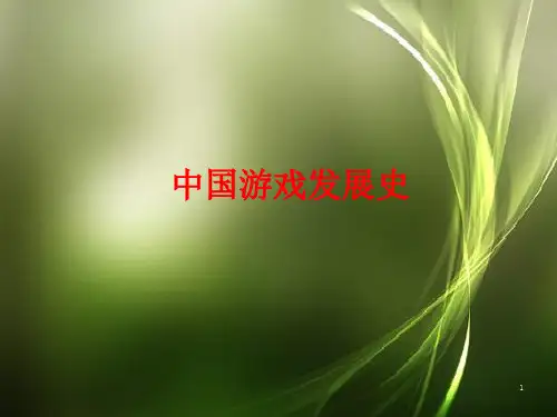中国游戏发展史ppt课件