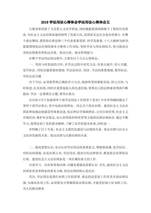 2019学法用法心得体会 学法用法心得体会五 精品