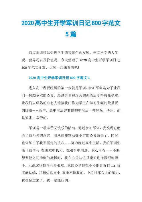 2020高中生开学军训日记800字范文5篇