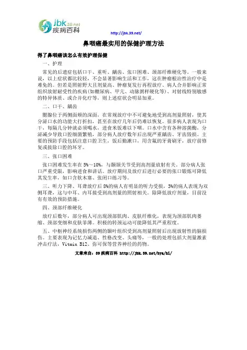 鼻咽癌最实用的保健护理方法