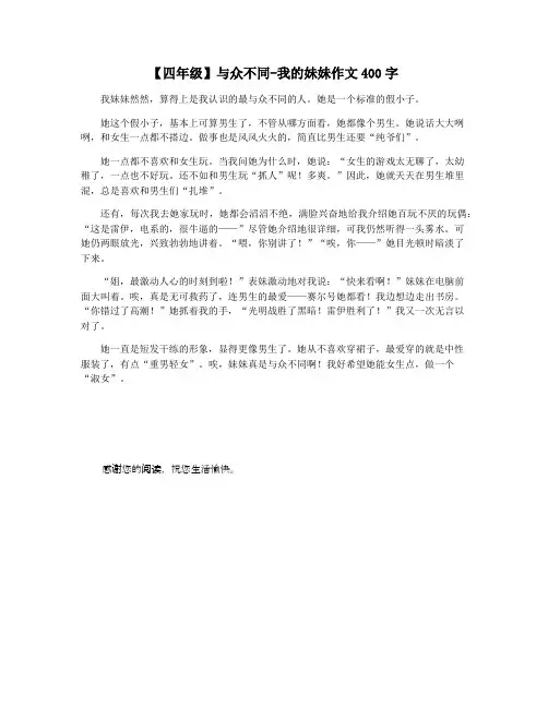 【四年级】与众不同-我的妹妹作文400字