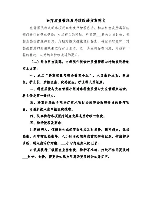 医疗质量管理及持续改进方案范文(二篇)