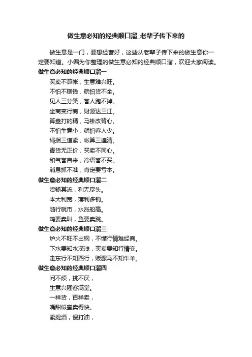 做生意必知的经典顺口溜_老辈子传下来的