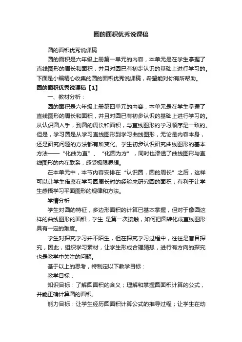 圆的面积优秀说课稿