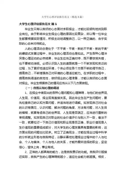大学生心理评估报告范文（精选3篇）