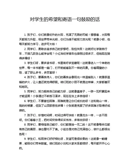 对学生的希望和寄语一句鼓励的话