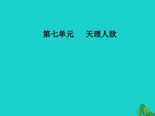 高中语文 第七单元天理人欲 经典原文7《朱子语类》三则课件新人教版选修《中国文化经典研读》