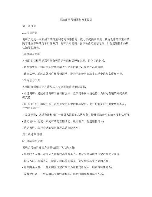 明珠市场营销策划方案设计