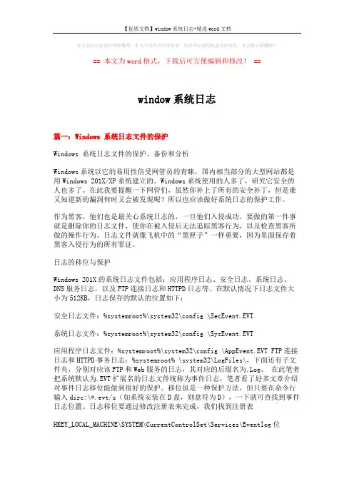 【优质文档】window系统日志-精选word文档 (11页)
