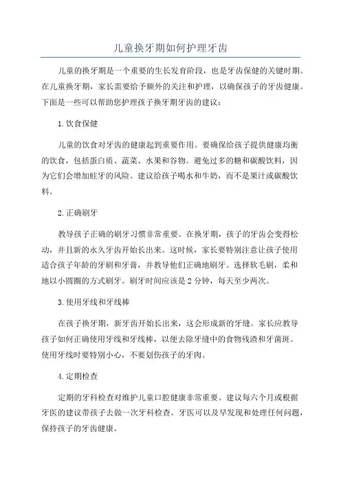 儿童换牙期如何护理牙齿