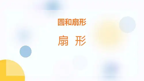 冀教版六年级上册数学《扇形》圆和扇形说课教学课件