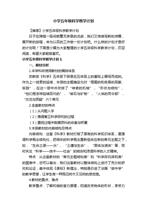 【推荐】小学五年级科学教学计划
