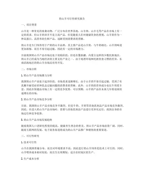 奶山羊可行性研究报告