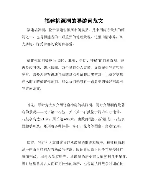 福建桃源洞的导游词范文