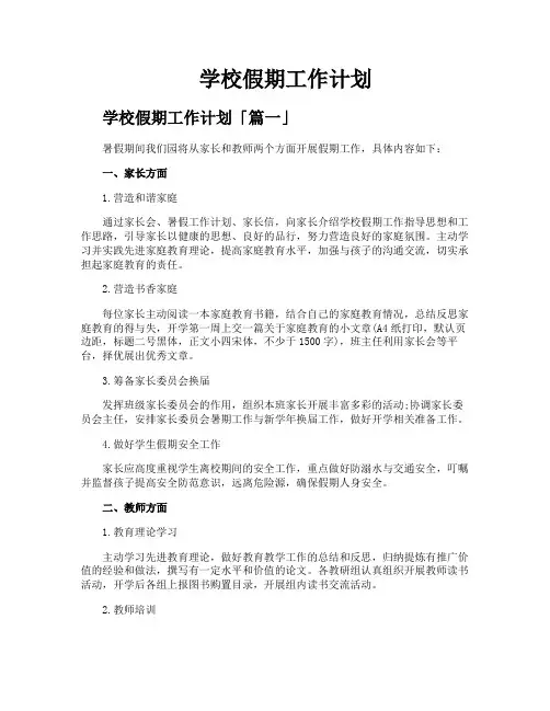 学校假期工作计划