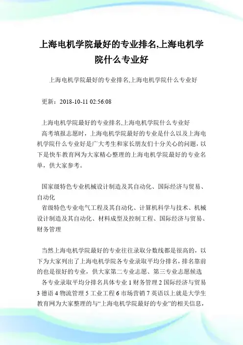 上海电机学院最好的专业排名,上海电机学院什么专业好.doc