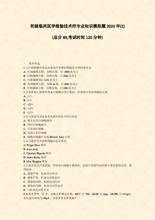 初级临床医学检验技术师专业知识模拟题2020年(2)_真题-无答案(265)