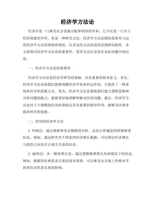 经济学方法论