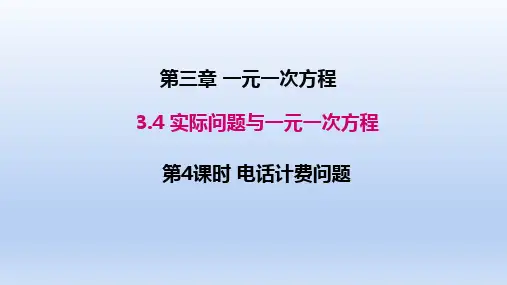 人教版七年级 数学上册 3.4实际问题与一元一次方程 第4课时 电话计费问题 课件