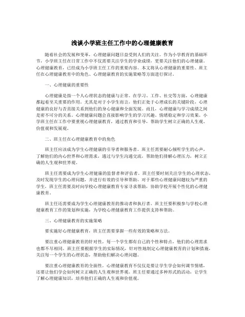 浅谈小学班主任工作中的心理健康教育
