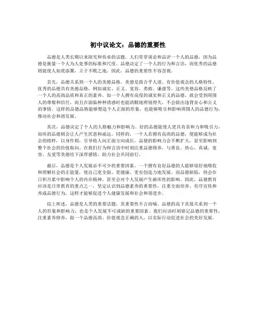 初中议论文：品德的重要性