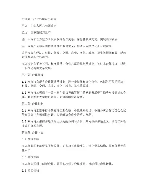 中俄新一轮合作协议书范本