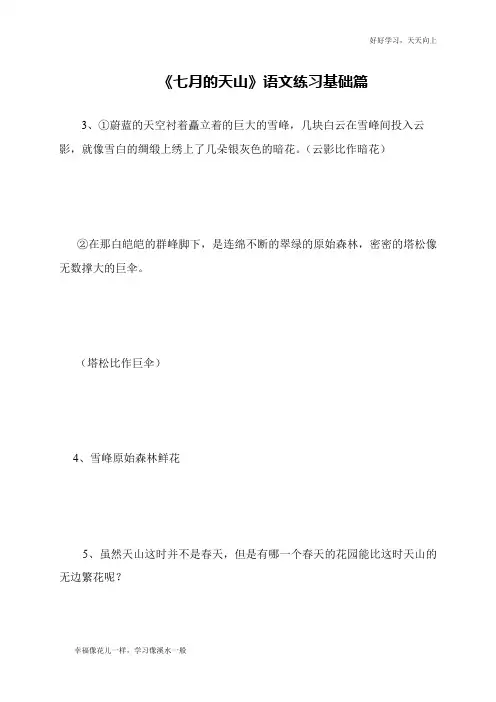 《七月的天山》语文练习基础篇
