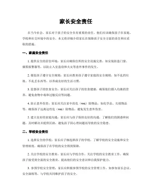 家长安全责任