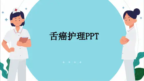 舌癌护理PPT