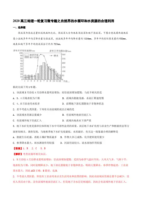 2020高三地理一轮复习微专题之自然界的水循环和水资源的合理利用