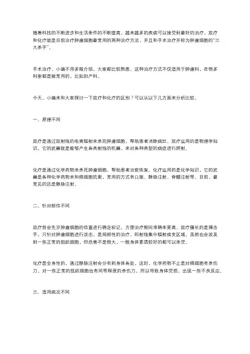 放疗和化疗,它们的区别是什么？医生不会跟你说这些