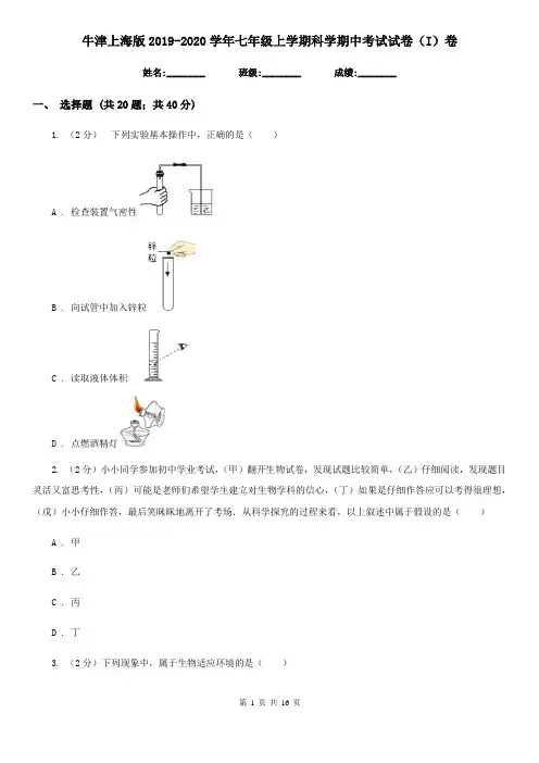 牛津上海版2019-2020学年七年级上学期科学期中考试试卷(I)卷